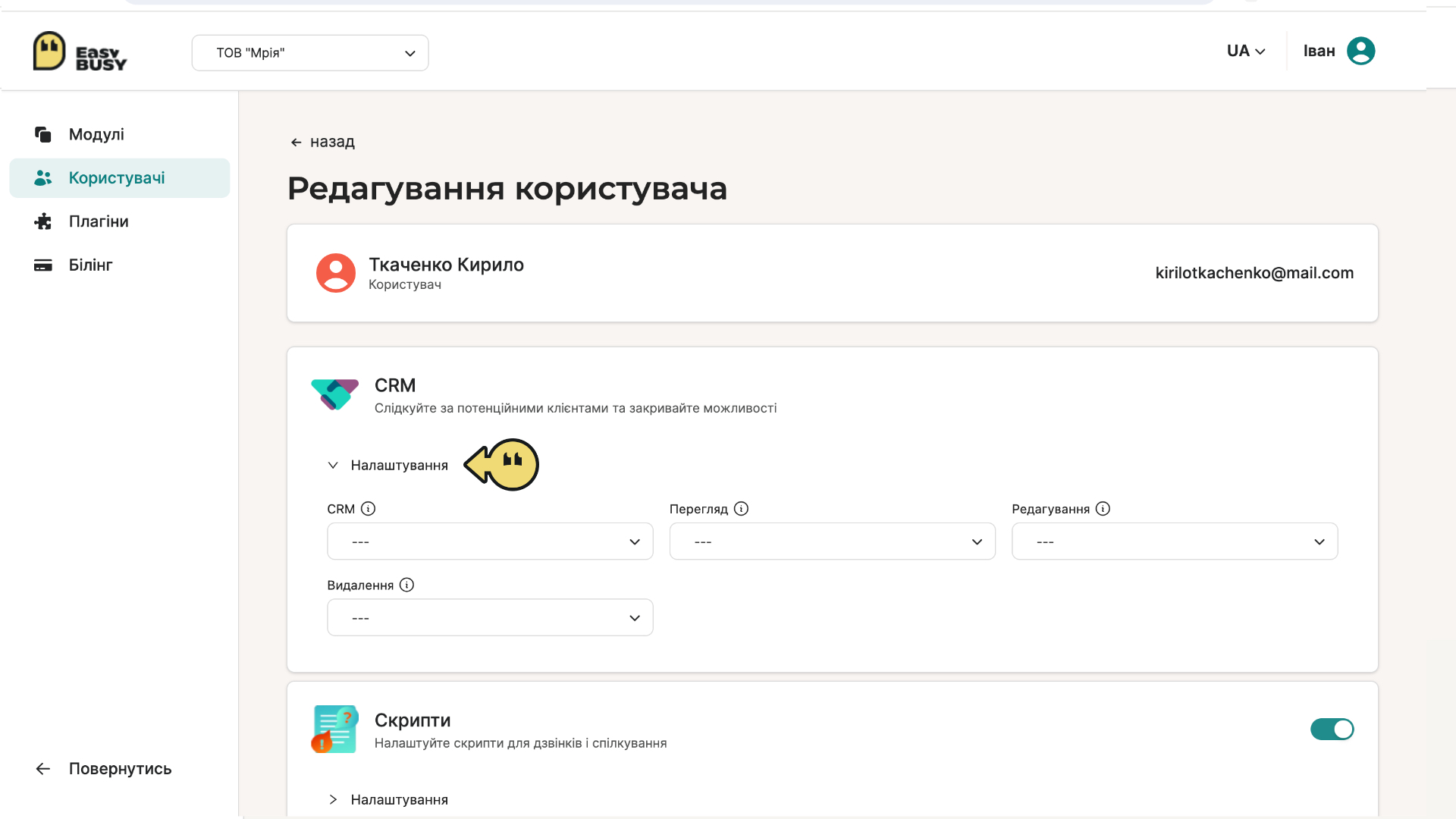 Додавання, редагування та видалення користувачів – EasyBusy