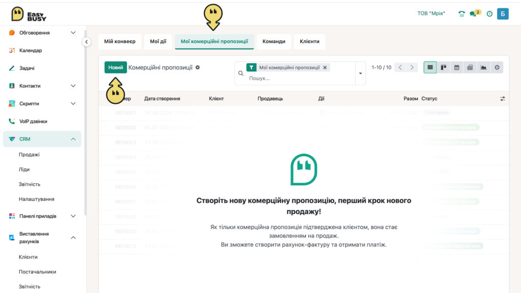 Мої комерційні пропозиції – EasyBusy