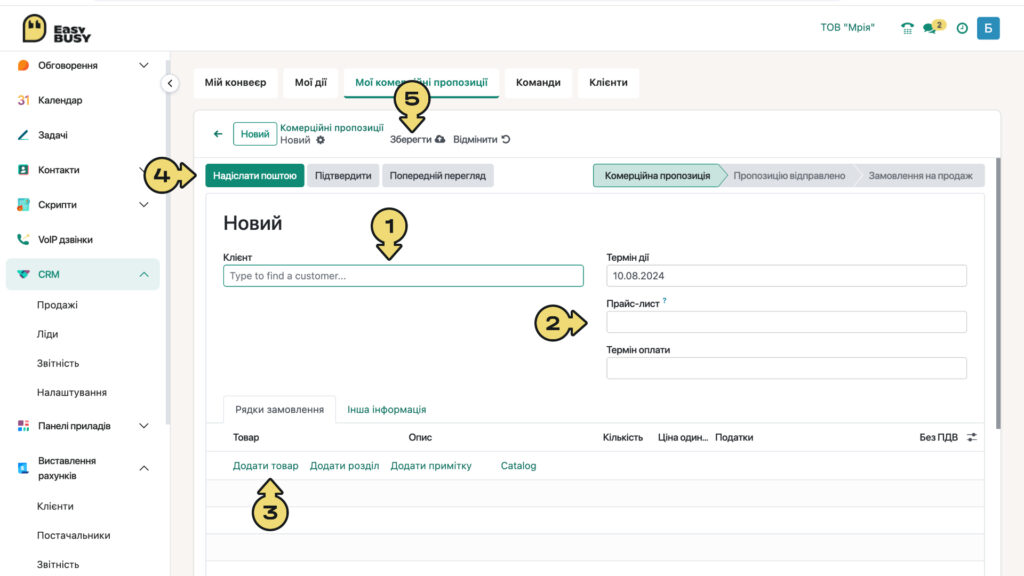 Мої комерційні пропозиції – EasyBusy
