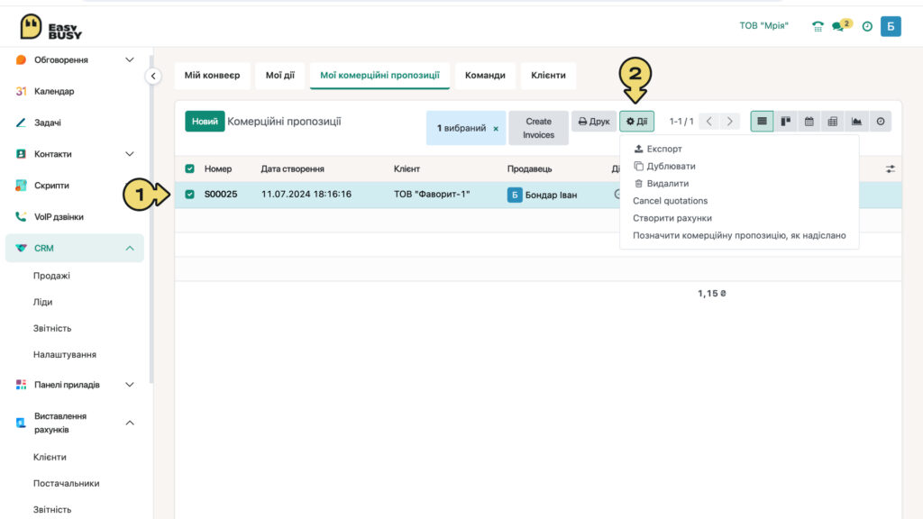 Мої комерційні пропозиції – EasyBusy