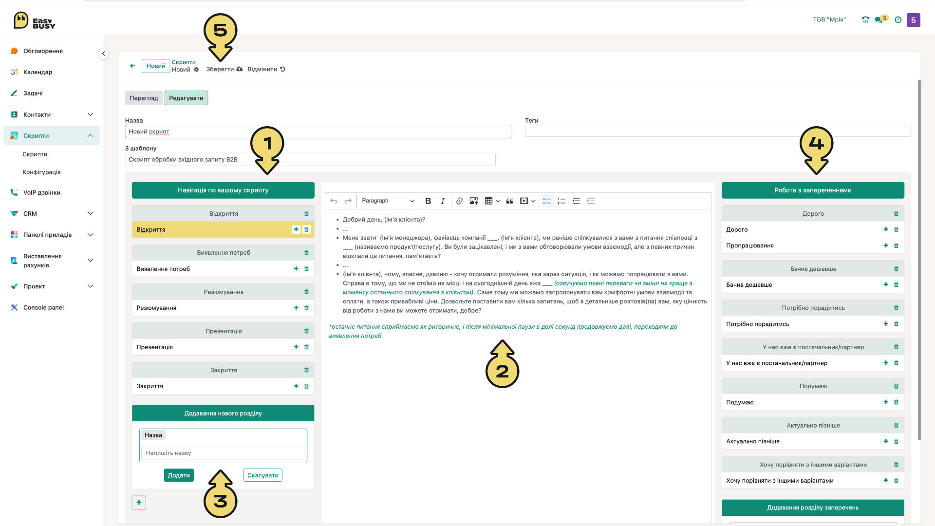 Використання «Скриптів» – EasyBusy