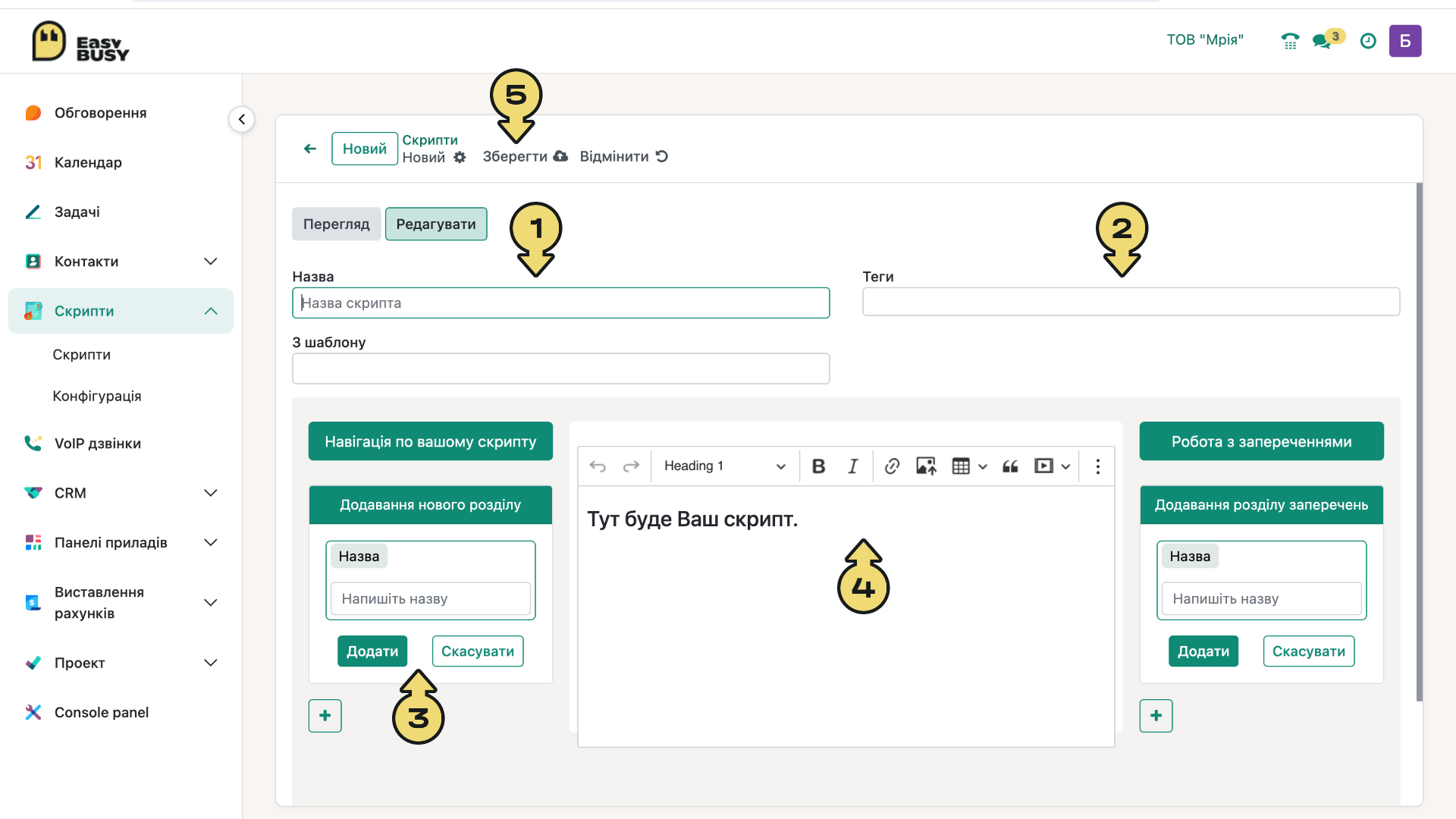 Використання «Скриптів» – EasyBusy