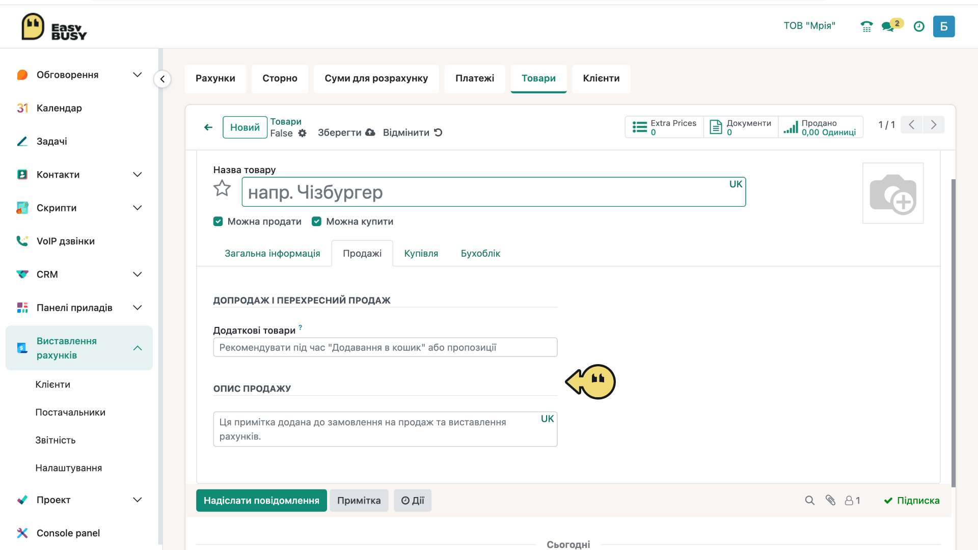 Розділ «Клієнти». Створення товару – EasyBusy