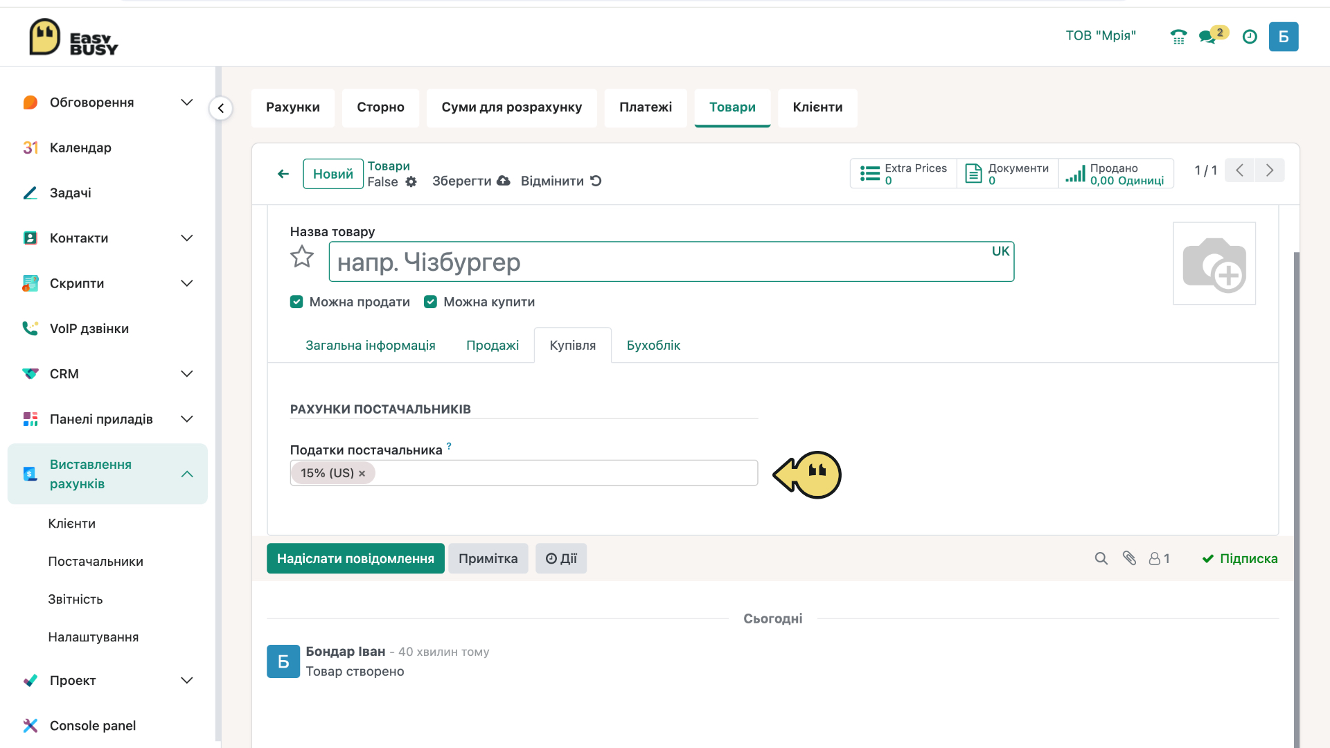 Розділ «Клієнти». Створення товару – EasyBusy