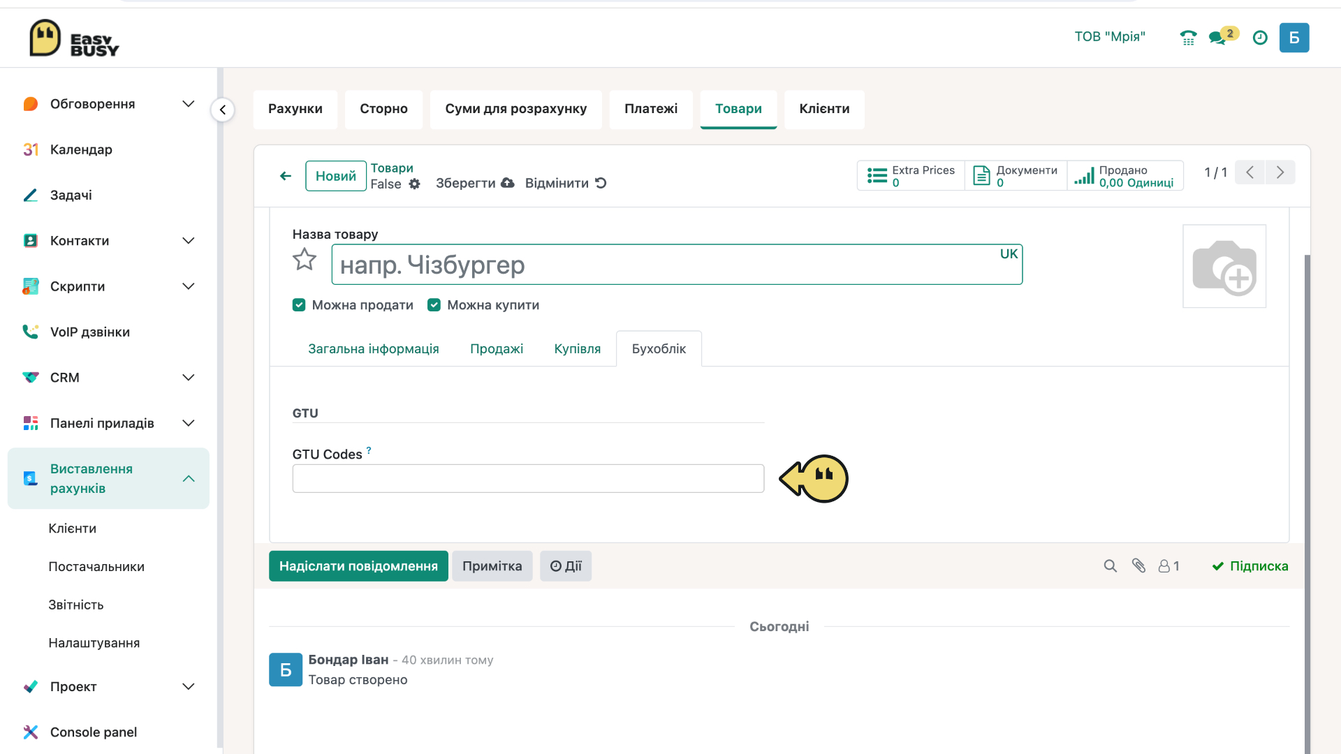 Розділ «Клієнти». Створення товару – EasyBusy