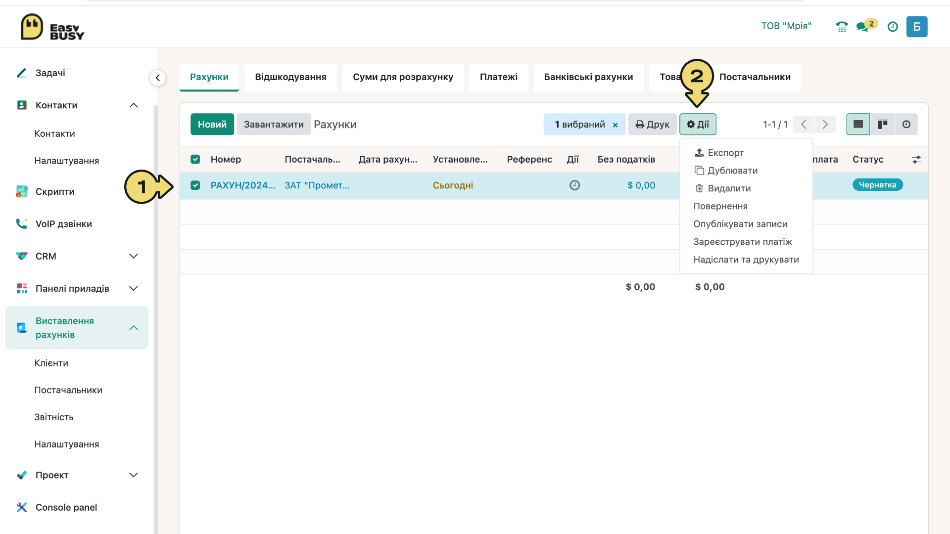 Розділ «Постачальники». Створення рахунку – EasyBusy