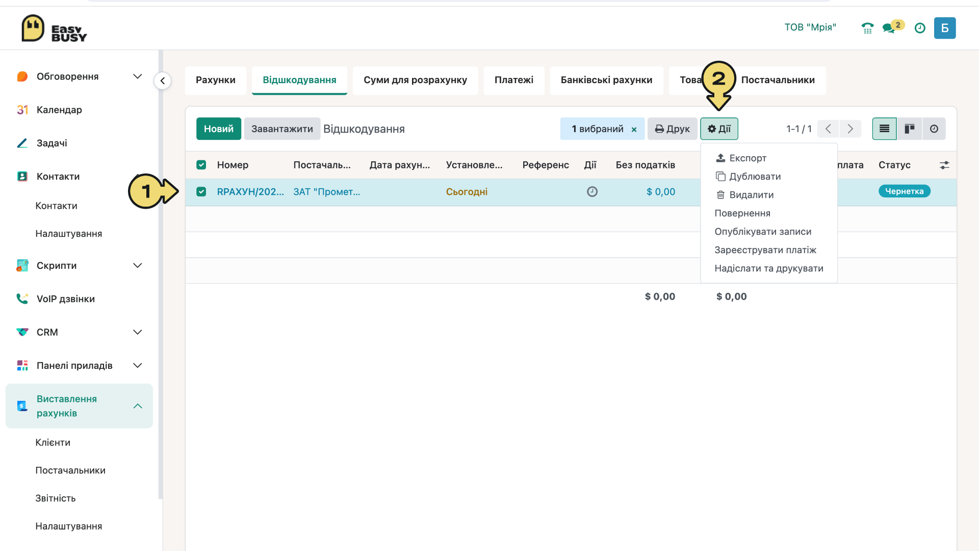 Розділ «Постачальники». Рахунки на відшкодування – EasyBusy