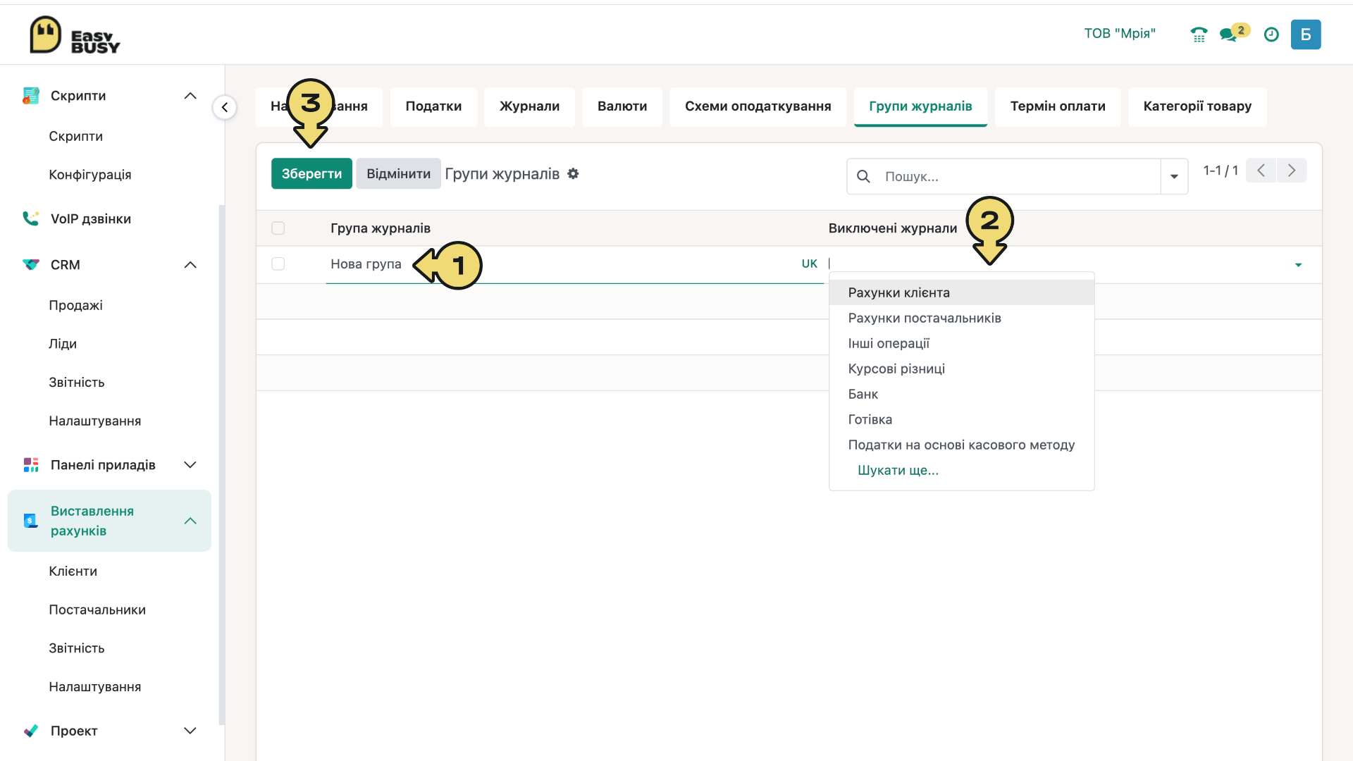 Розділ «Налаштування». Групи журналів – EasyBusy