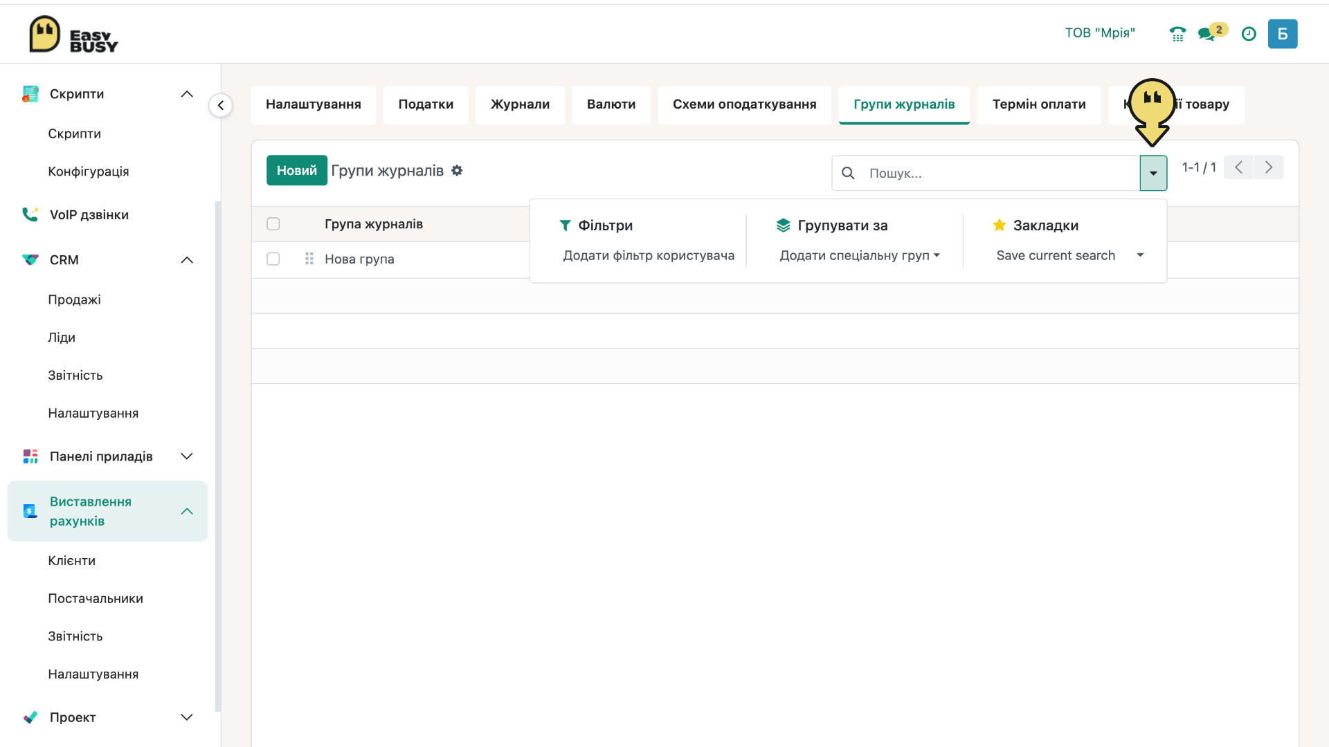 Розділ «Налаштування». Групи журналів – EasyBusy