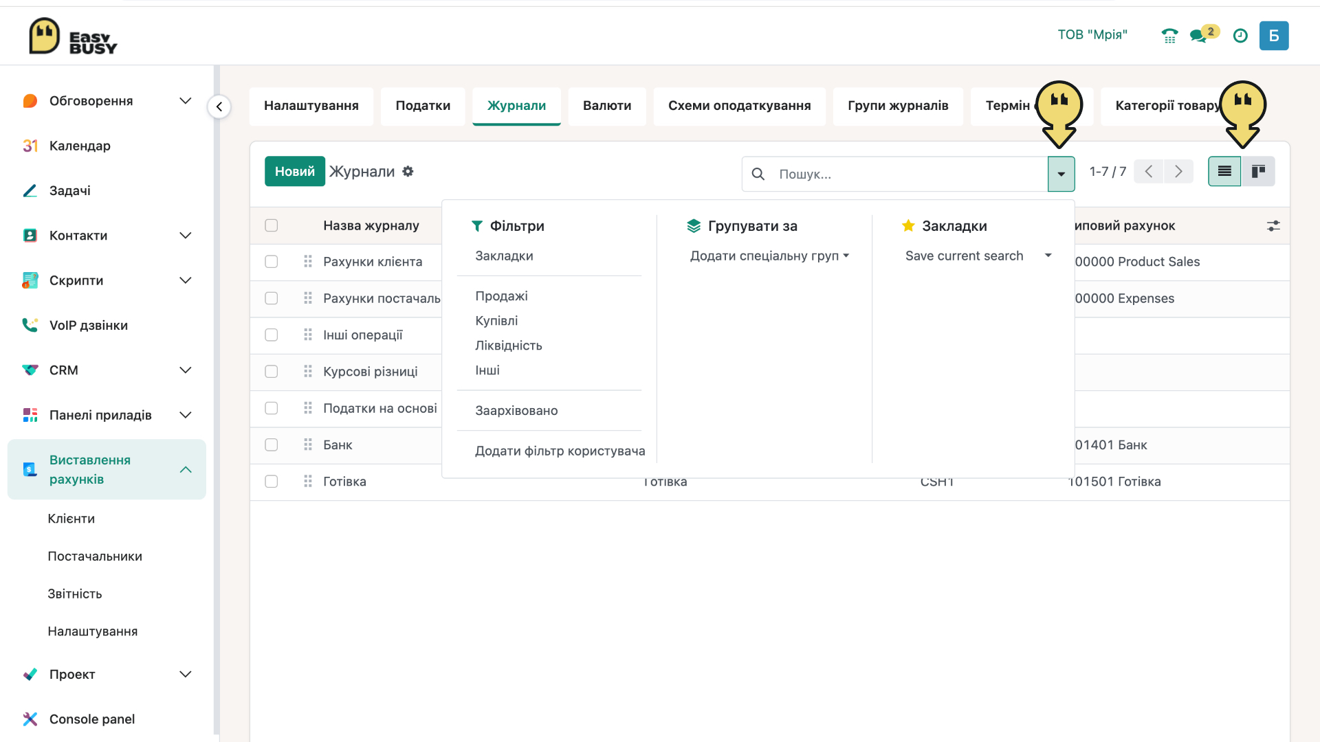 Розділ «Налаштування». Керування журналами – EasyBusy