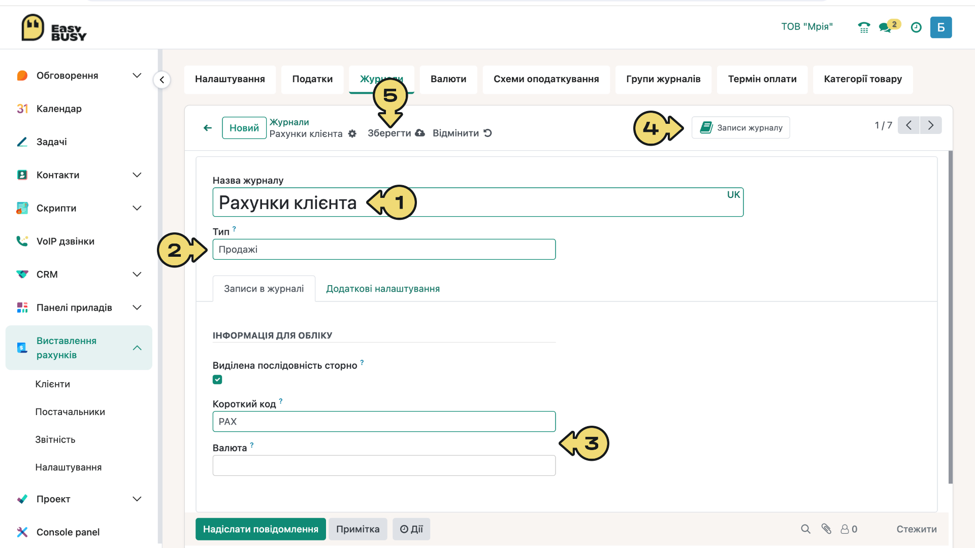 Розділ «Налаштування». Керування журналами – EasyBusy