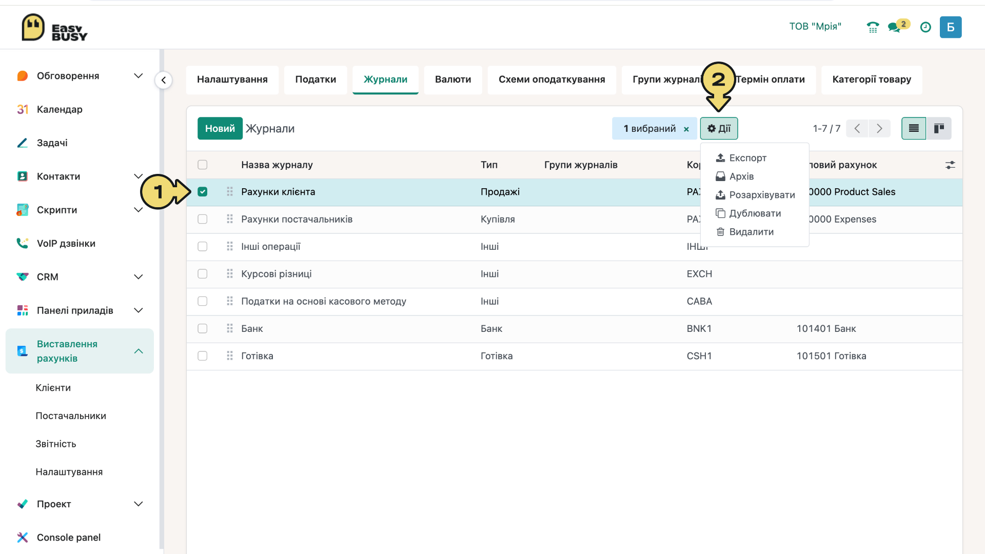Розділ «Налаштування». Керування журналами – EasyBusy
