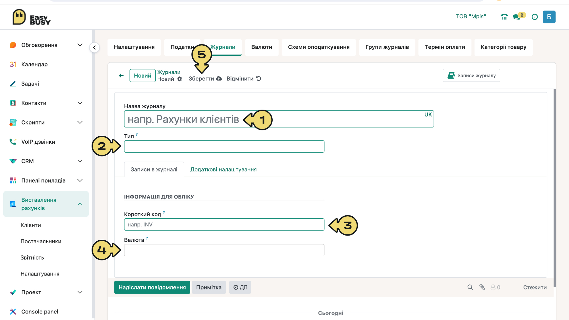 Розділ «Налаштування». Керування журналами – EasyBusy