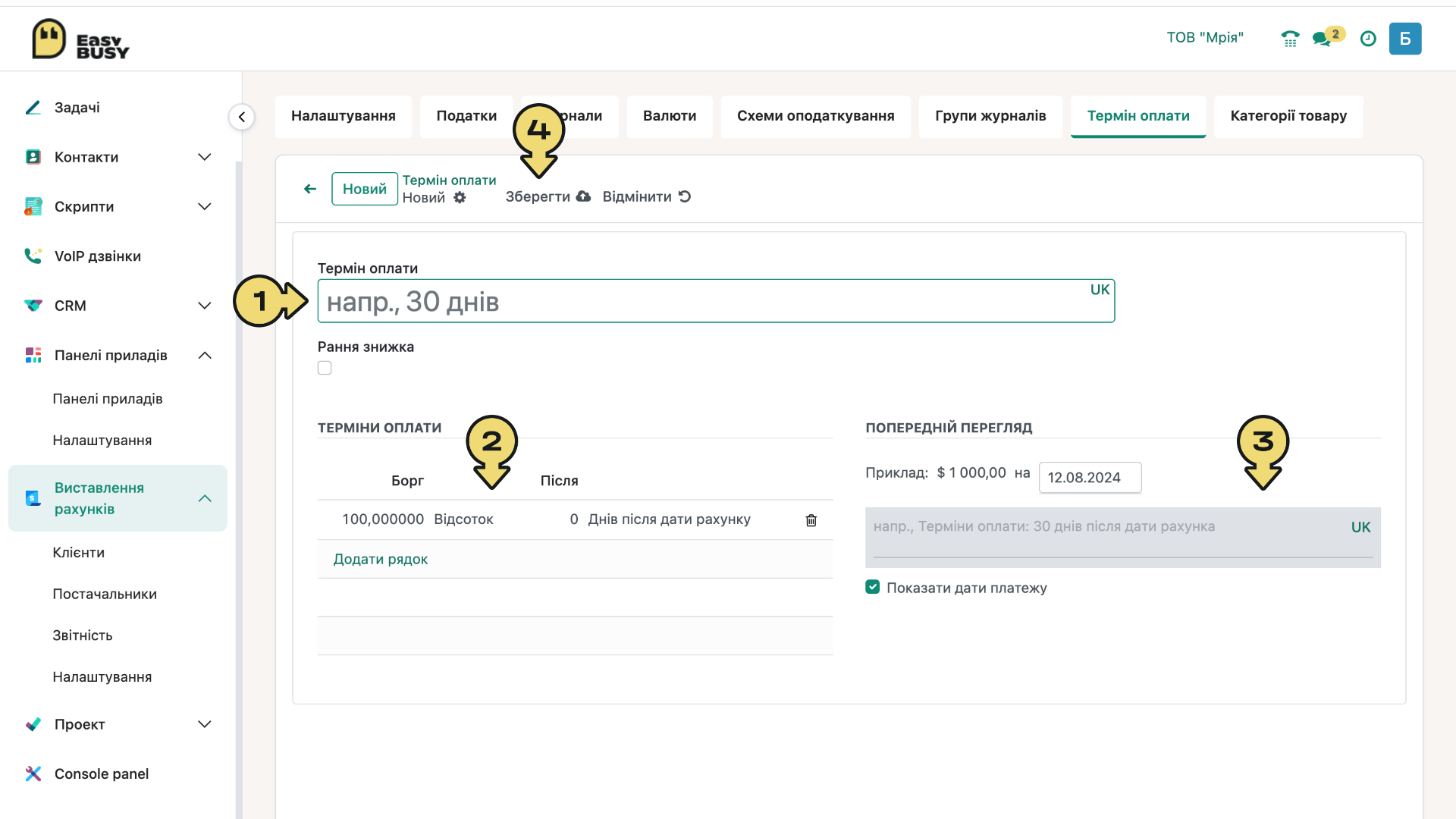 Розділ «Налаштування». Терміни оплати – EasyBusy
