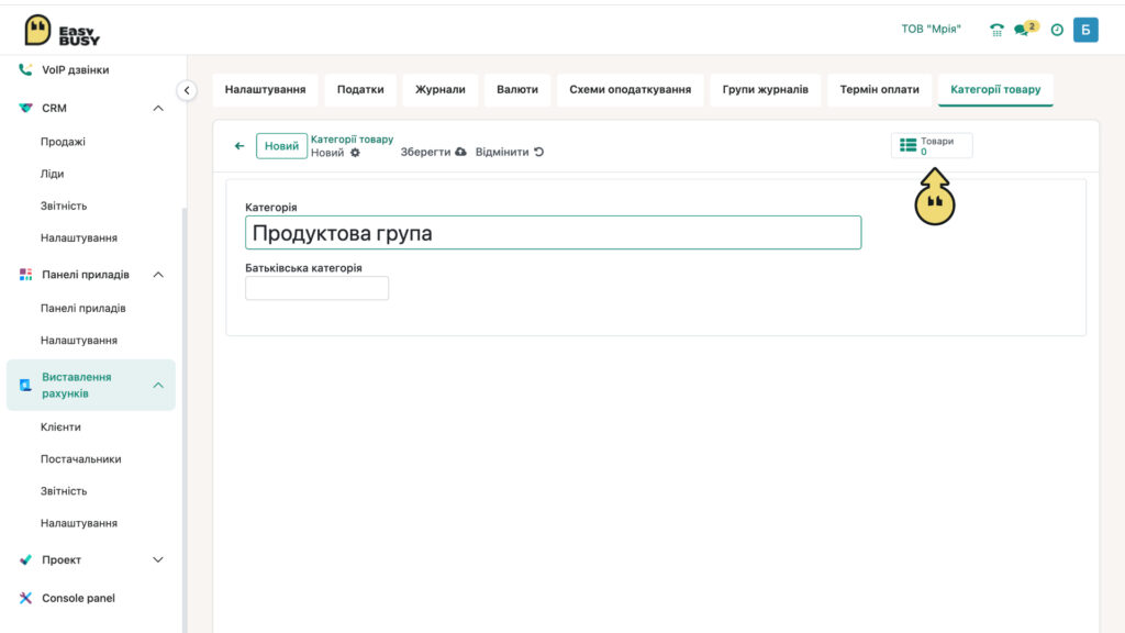Розділ «Налаштування». Категорії товару – EasyBusy