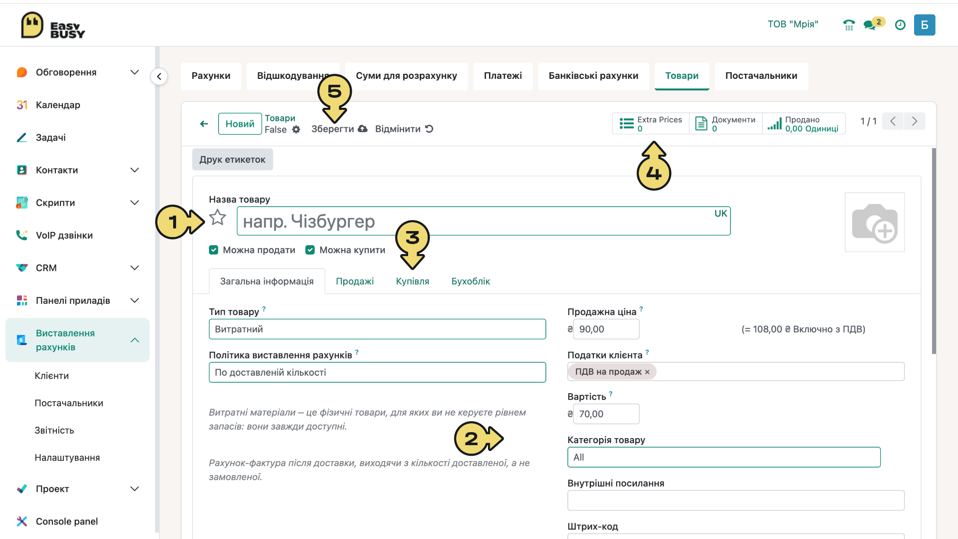 Розділ «Постачальники». Додавання товару – EasyBusy