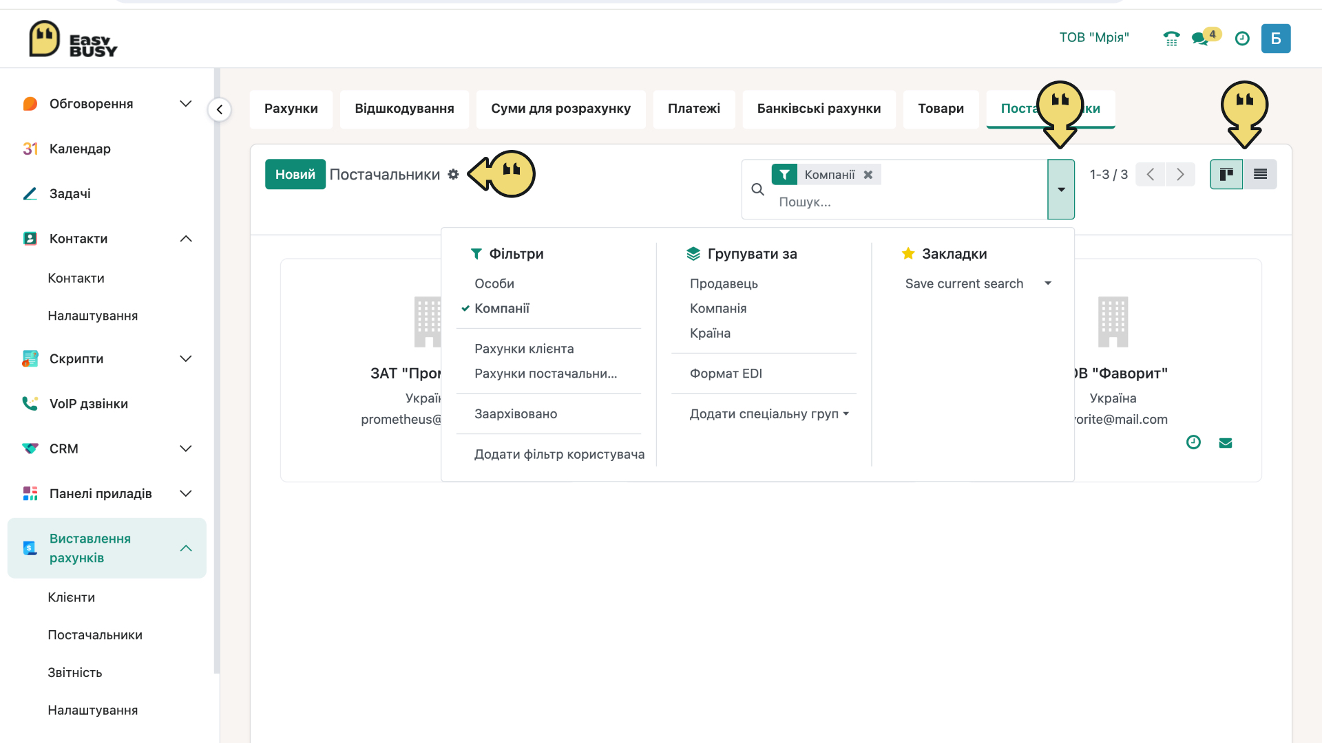 Розділ «Постачальники». Керування постачальниками – EasyBusy