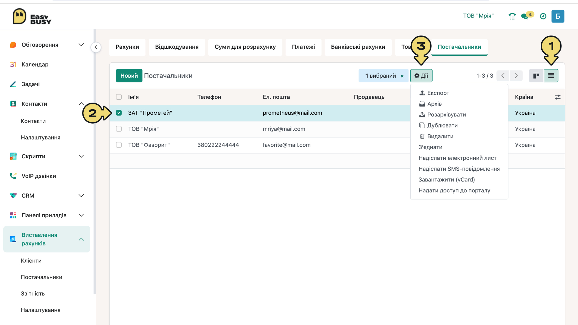 Розділ «Постачальники». Керування постачальниками – EasyBusy