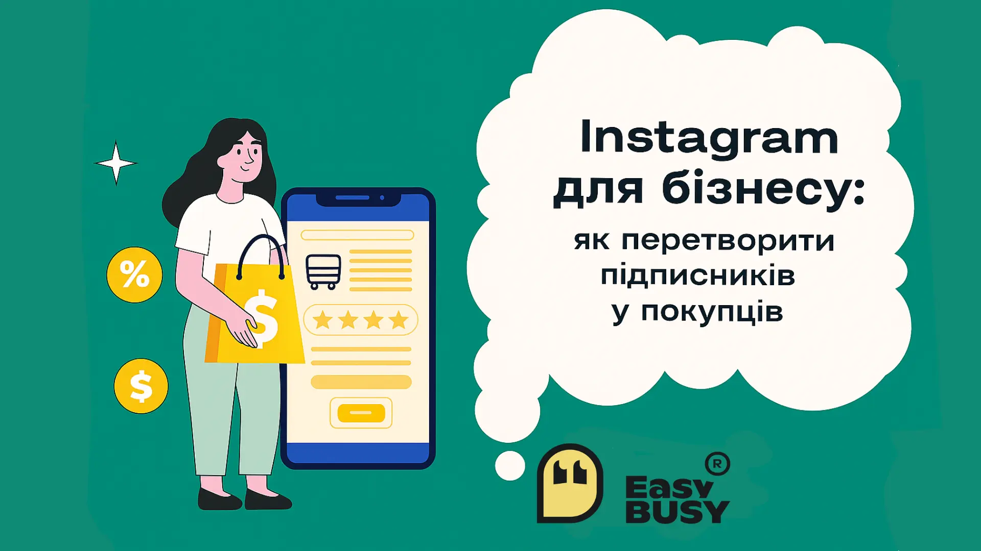 Інста для бізнесу – EasyBusy