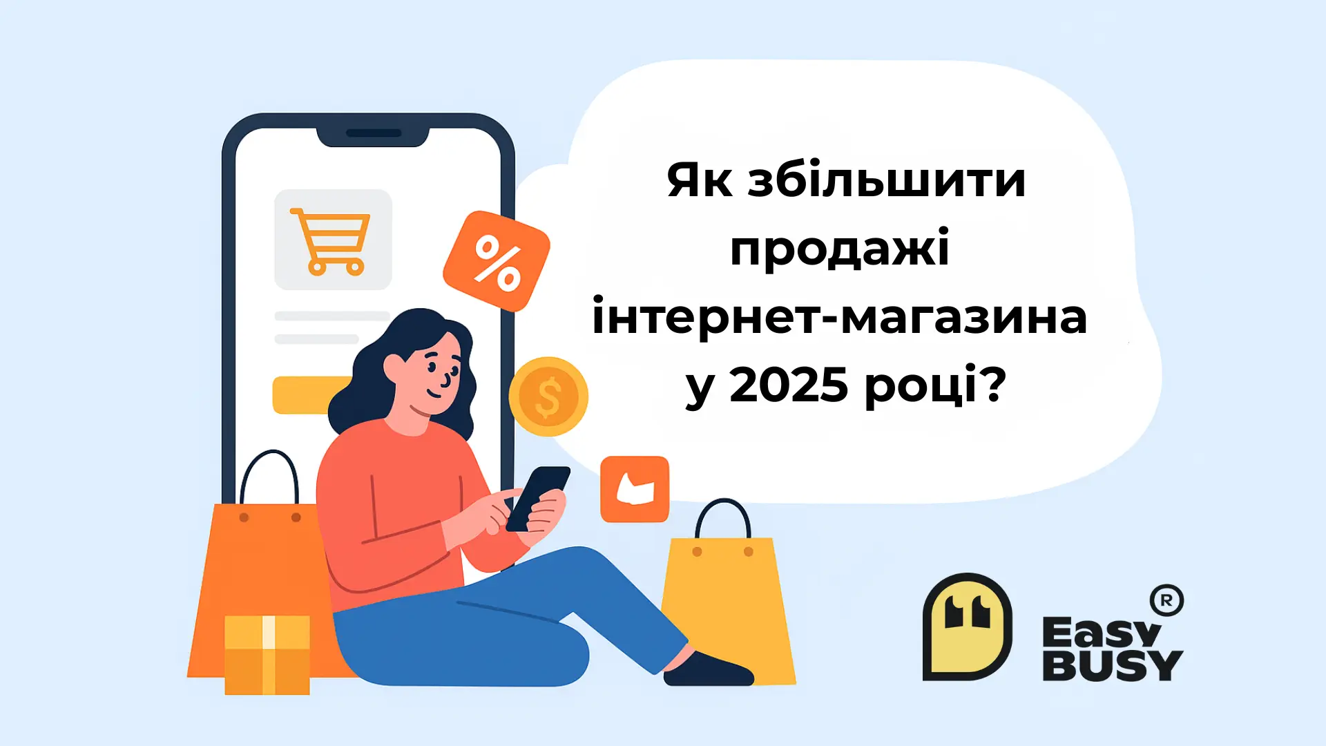 Продажі 2025 – EasyBusy