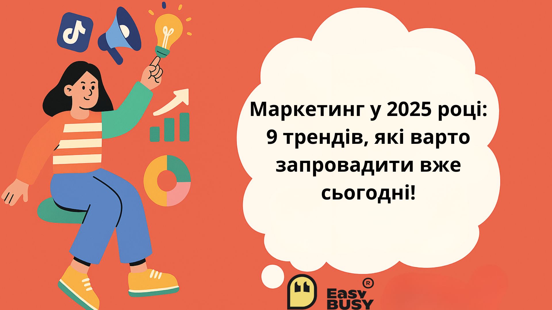 мarketynh_u_2025_roci_9_trendiv_yaki_varto_zaprovadyty_vzhe_syohodni – EasyBusy