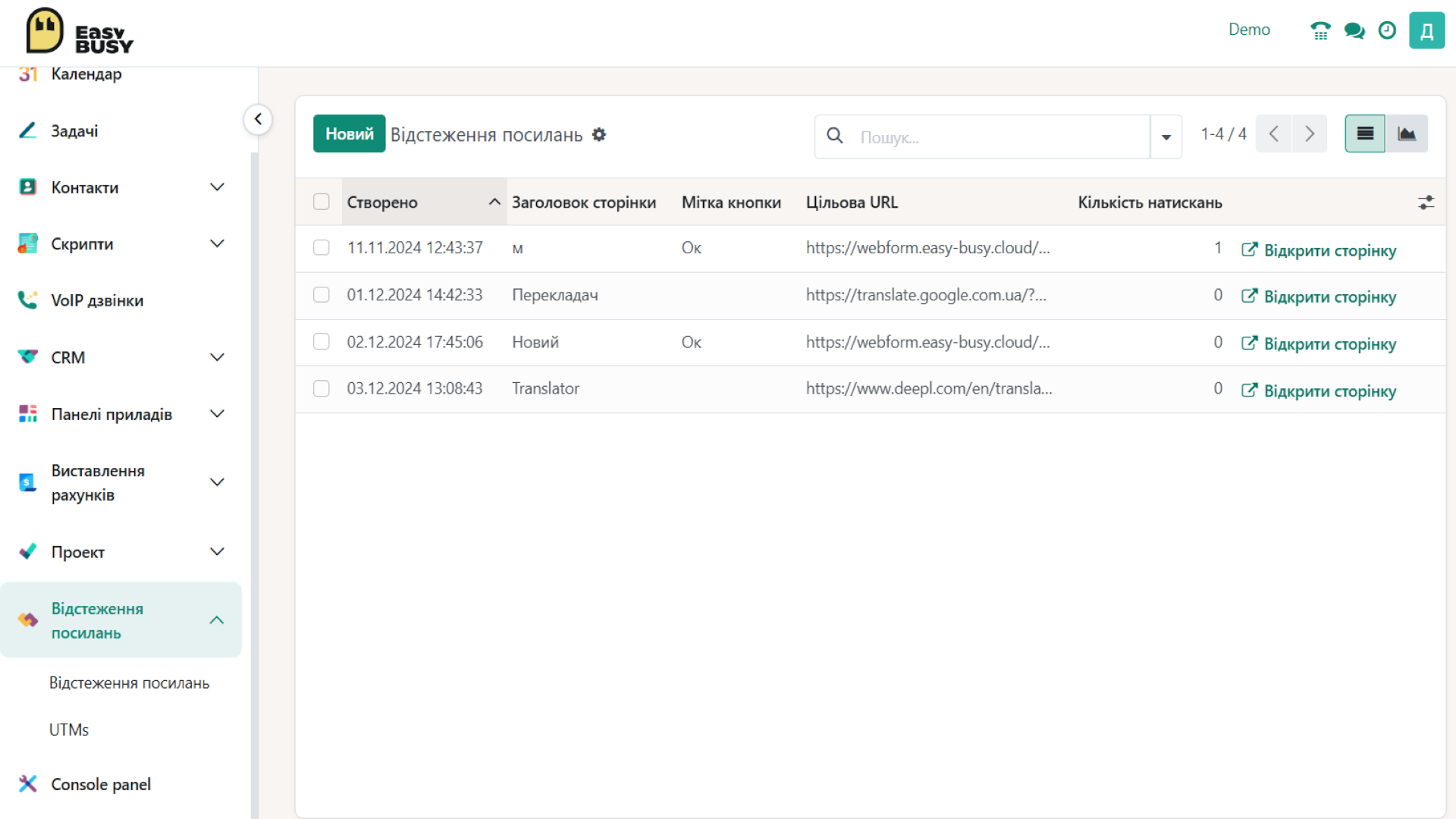 Розділ «Відстеження посилань» – EasyBusy