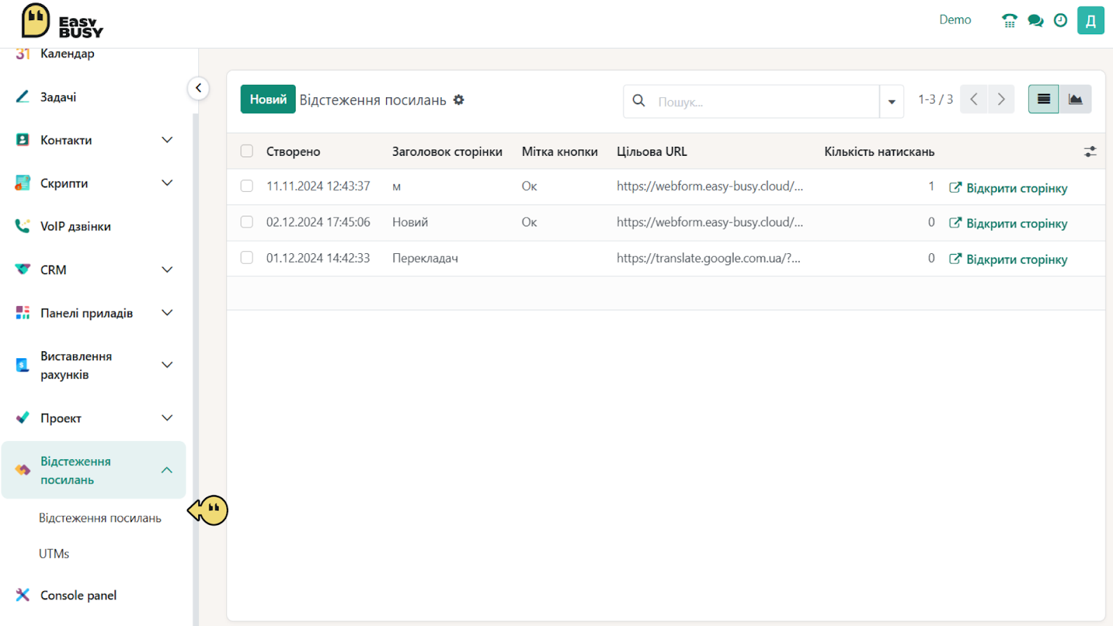 Модуль «Відстеження посилань» – EasyBusy