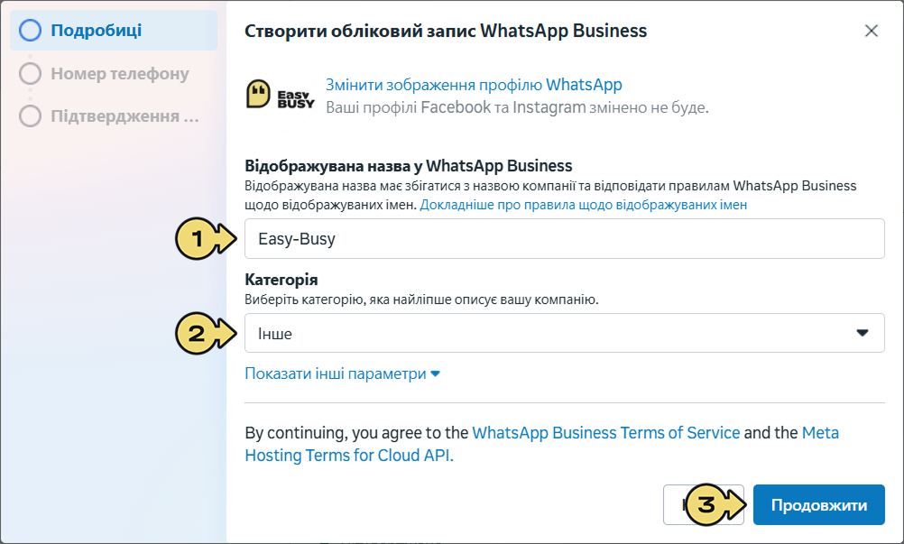 Підключення WhatsApp Business Account – EasyBusy