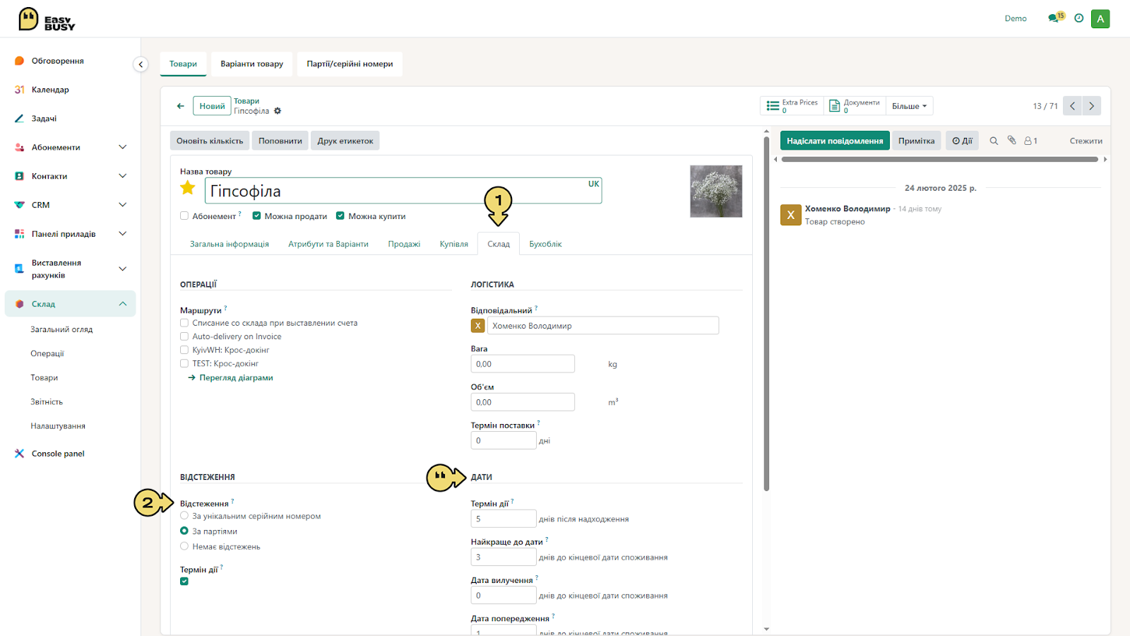 Партії та серійні номери – EasyBusy