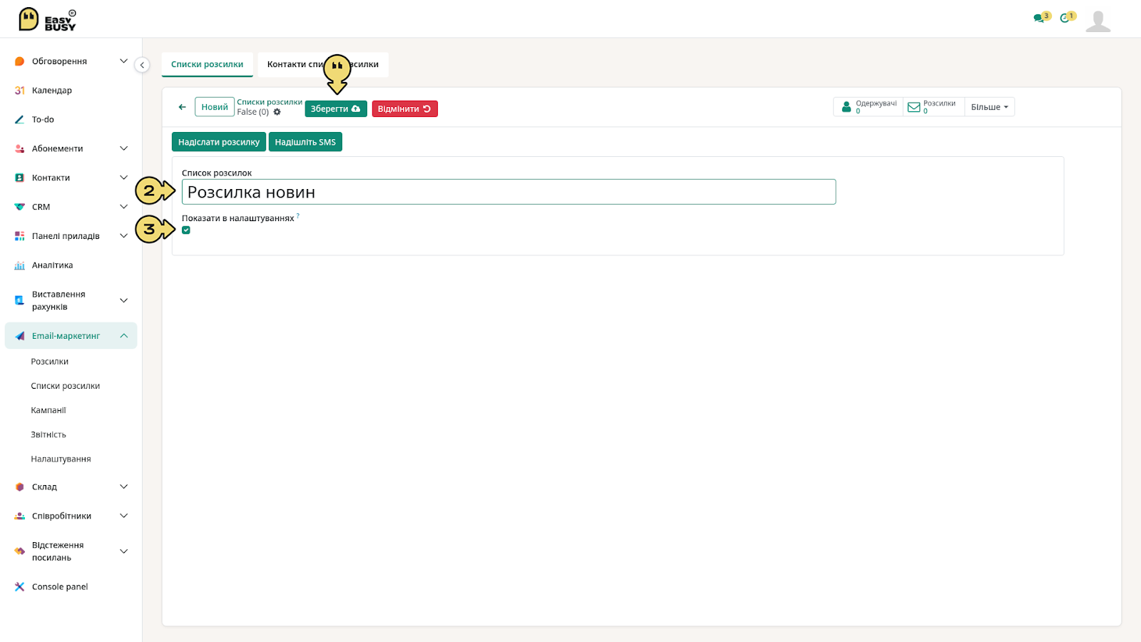 Розділ «Списки розсилки» – EasyBusy