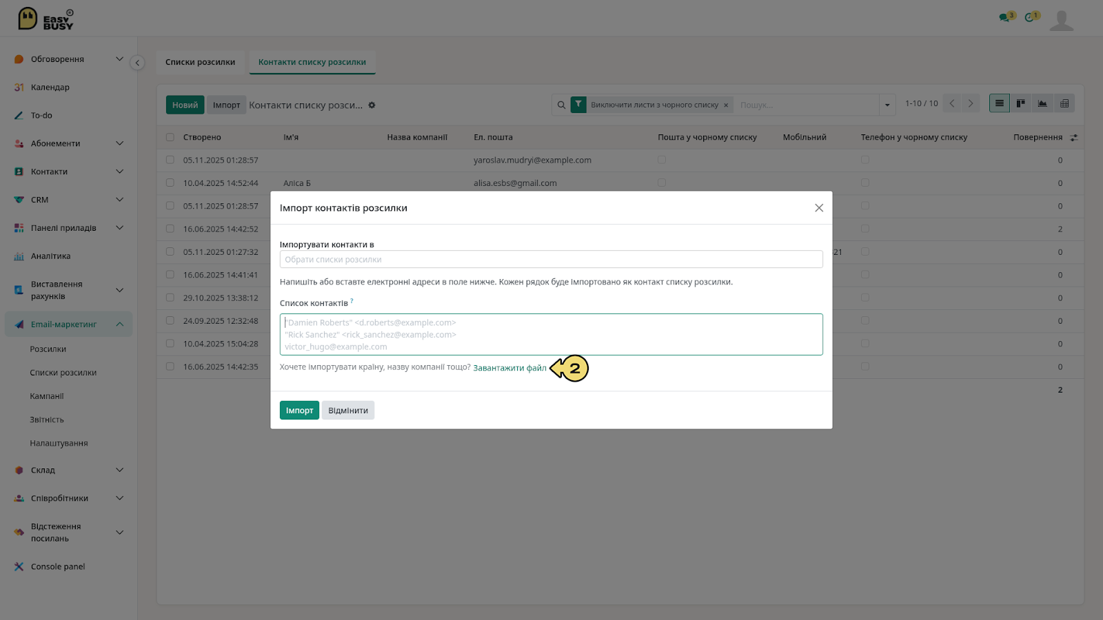 Розділ «Списки розсилки» – EasyBusy