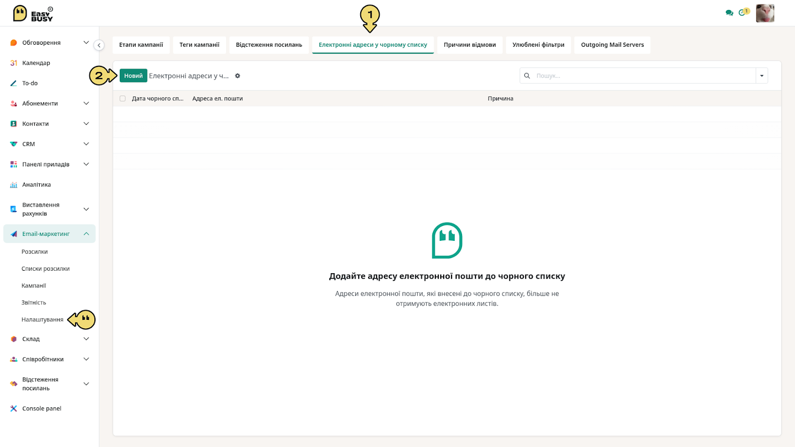 Вкладка «Електронні адреси у чорному списку» – EasyBusy